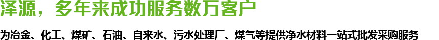 澤源，多年來(lái)成功服務(wù)數(shù)萬(wàn)客戶(hù)